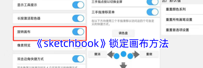《sketchbook》锁定画布方法