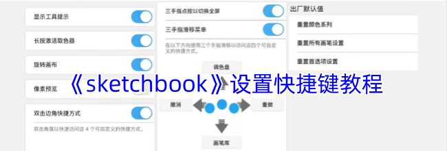 《sketchbook》设置快捷键教程