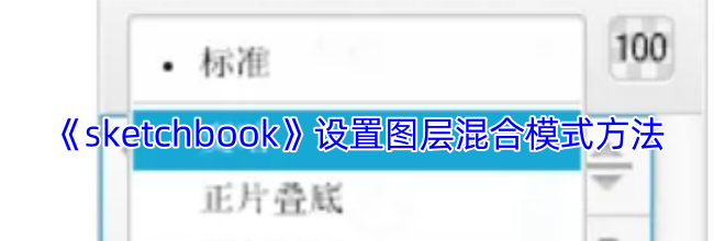 《sketchbook》设置图层混合模式方法
