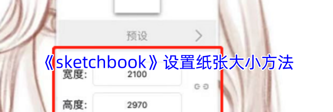 《sketchbook》设置纸张大小方法