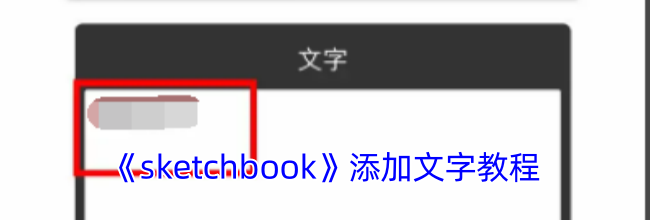 《sketchbook》添加文字教程
