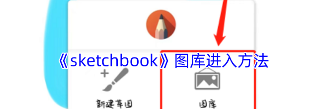 《sketchbook》图库进入方法
