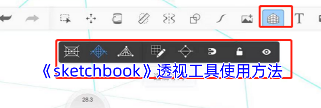 《sketchbook》透视工具使用方法