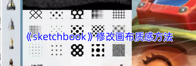 《sketchbook》修改画布质感方法