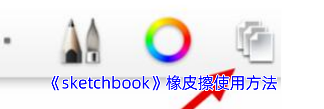 《sketchbook》橡皮擦使用方法