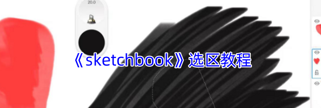 《sketchbook》选区教程