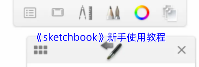 《sketchbook》新手使用教程