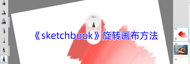 《sketchbook》旋转画布方法
