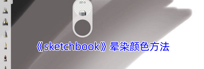 《sketchbook》晕染颜色方法