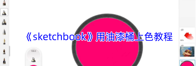 《sketchbook》用油漆桶上色教程