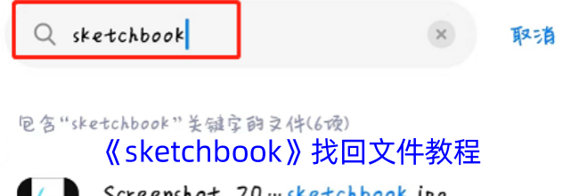 《sketchbook》找回文件教程