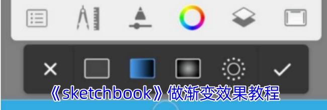 《sketchbook》做渐变效果教程
