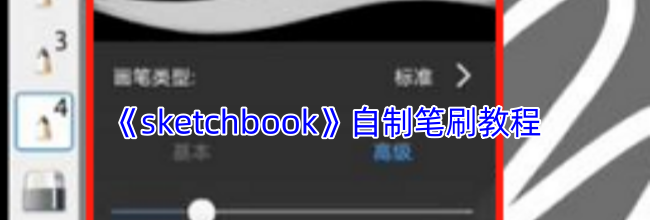 《sketchbook》自制笔刷教程