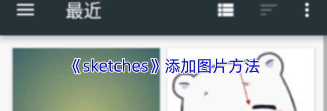 《sketches》添加图片方法