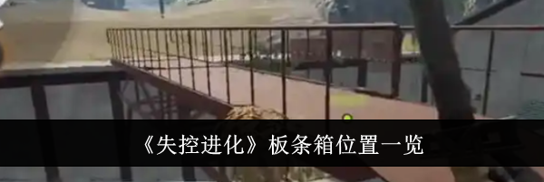 《失控进化》板条箱位置一览