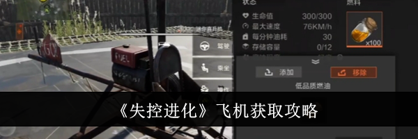 《失控进化》飞机获取攻略