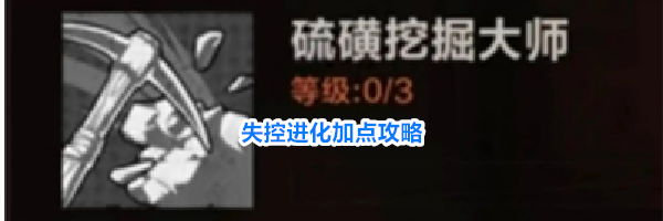 失控进化加点攻略
