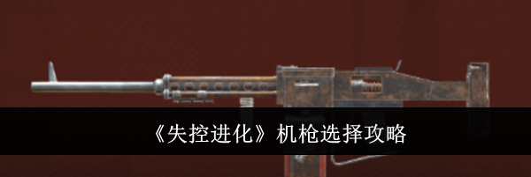 《失控进化》机枪选择攻略