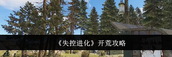 《失控进化》开荒攻略