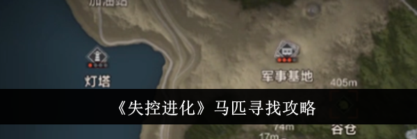 《失控进化》马匹寻找攻略