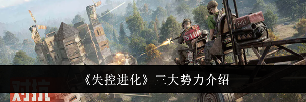 《失控进化》三大势力介绍