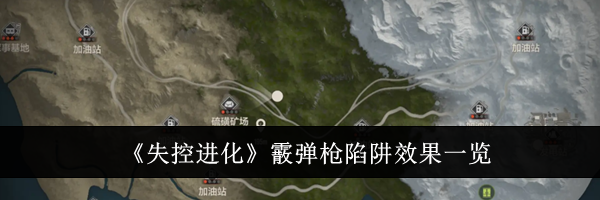 《失控进化》霰弹枪陷阱效果一览