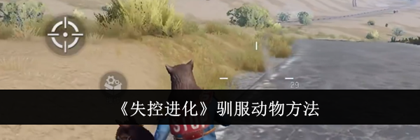 《失控进化》驯服动物方法