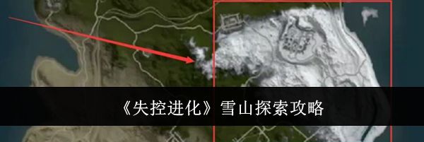 《失控进化》雪山探索攻略
