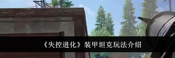 《失控进化》装甲坦克玩法介绍