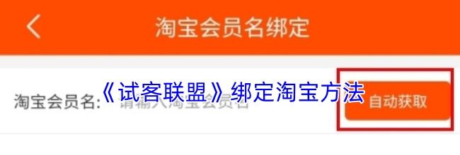 《试客联盟》绑定淘宝方法