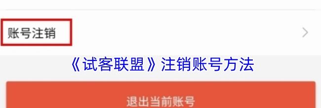 《试客联盟》注销账号方法