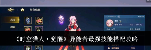 《时空猎人·觉醒》异能者最强技能搭配攻略