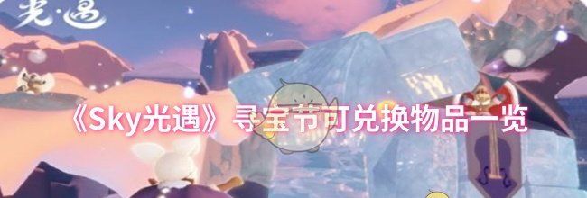 《Sky光遇》寻宝节可兑换物品一览