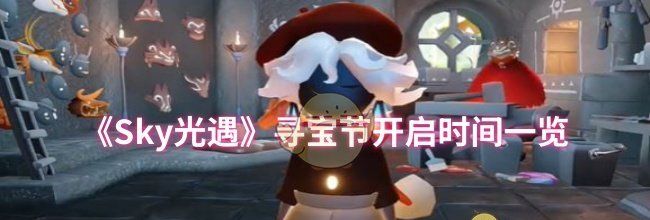 《Sky光遇》寻宝节开启时间一览