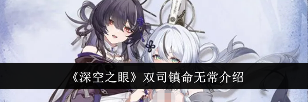 《深空之眼》双司镇命无常介绍