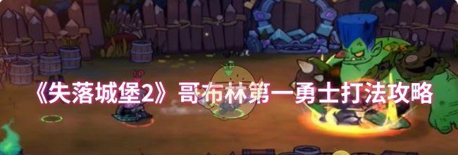 《失落城堡2》哥布林第一勇士打法攻略