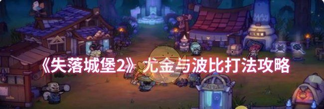 《失落城堡2》尤金与波比打法攻略