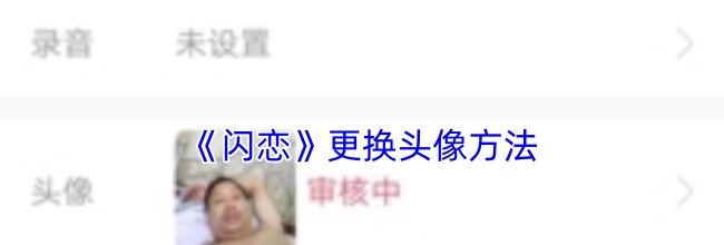 《闪恋》更换头像方法