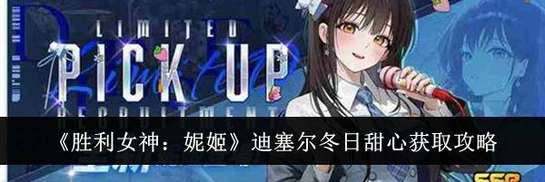 《胜利女神:妮姬》迪塞尔冬日甜心获取攻略
