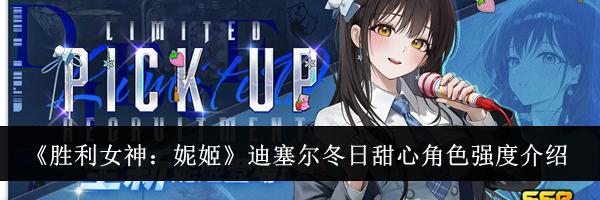 《胜利女神：妮姬》迪塞尔冬日甜心角色强度介绍