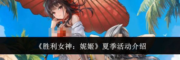 《胜利女神:妮姬》夏季活动介绍