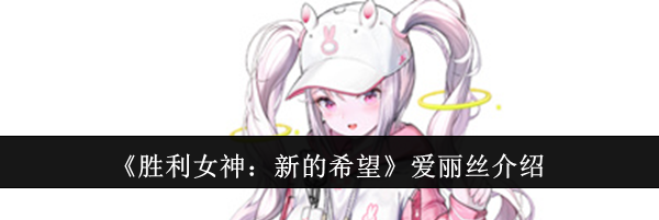 《胜利女神：新的希望》爱丽丝介绍