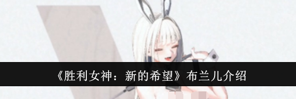 《胜利女神：新的希望》布兰儿介绍
