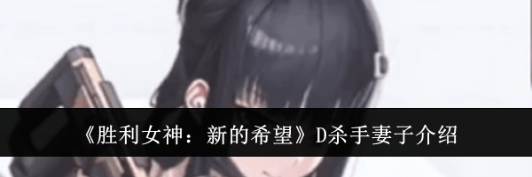 《胜利女神：新的希望》D杀手妻子介绍