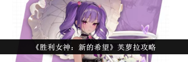 《胜利女神：新的希望》芙萝拉攻略