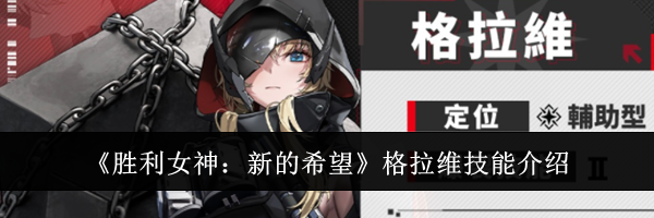 《胜利女神：新的希望》格拉维技能介绍