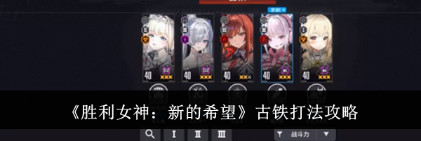《胜利女神：新的希望》古铁打法攻略