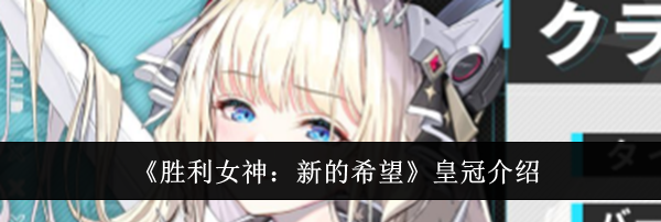 《胜利女神：新的希望》皇冠介绍