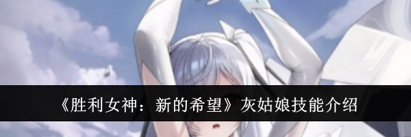 《胜利女神：新的希望》灰姑娘技能介绍