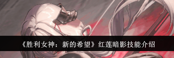 《胜利女神：新的希望》红莲暗影技能介绍